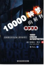 释梦宝典 10000种梦的解释