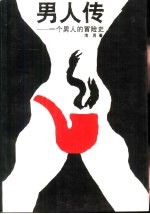 男人传 一个男人的冒险史
