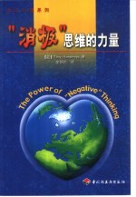 “消极”思维的力量