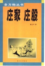 庄家 庄股