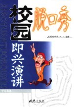 校园脱口秀 即兴演讲
