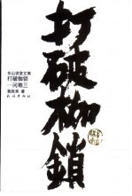 打破枷锁-问难三 黄老师开解