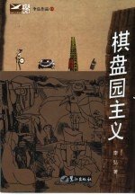 棋盘园主义
