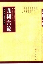 龙树六论 正理聚及其注释