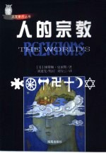 人的宗教 人类伟大的智慧传统
