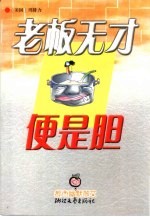 老板无才便是胆
