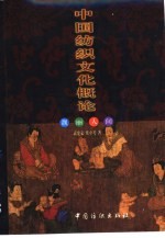 中国纺织文化概论 靓丽人间