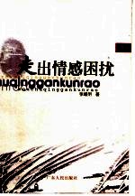 走出情感困扰 上