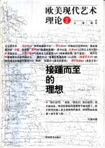 欧美现代艺术理论 2 接踵而至的理想
