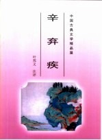 中国古典文学精品屋 辛弃疾
