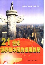 21世纪世界和中国的发展趋势