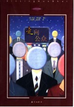 走向公众 发展个人魅力的实践指南
