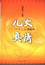 儿女真情 《中华儿女》的故事