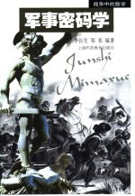 军事密码学 战争中的数学