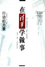 在清华学做事 行动的力量