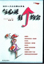 与心灵有个约会 滋润心灵的温馨故事集