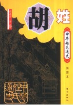胡姓 插图本