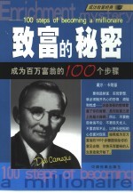 致富的秘密 成为百万富翁的100个步骤