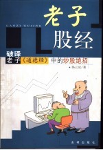 老子股经 破译老子《道德经》中的炒股绝招