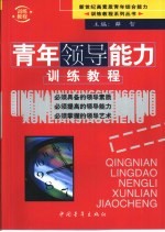 青年领导能力训练教程