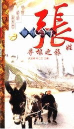赵姓寻根之旅