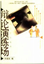 辩论演练场
