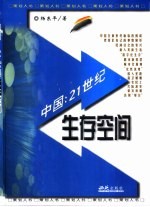 中国:21世纪生存空间