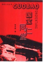 国宝同仁堂
