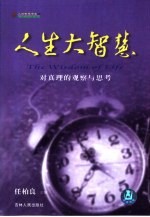 人生大智慧 第3卷 对真理的观察与思考