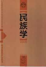 民族学 2000