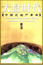 大盘时代 中国泛地产革命