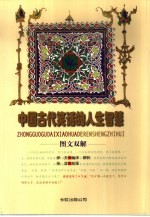 中国古代笑话的人生智慧 图文双解