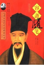 容斋随笔 上