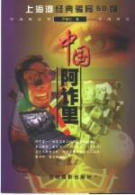 中国阿诈里 上海滩经典骗局50例