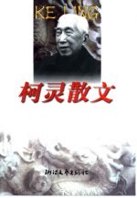 柯灵散文