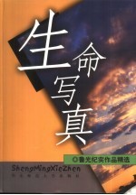 生命写真 鲁光纪实作品精选