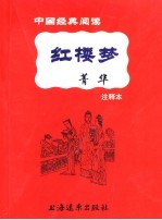 红楼梦菁华 注释本