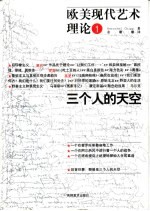 欧美现代艺术理论 1 三个人的天空