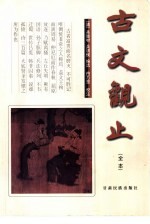 古文观止 全本