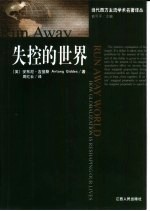 失控的世界 全球化如何重塑我们的生活