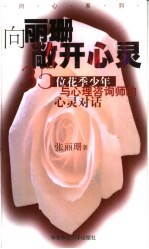 向丽珊敞开心灵 35位花季少年与一位心理咨询师的心灵对话
