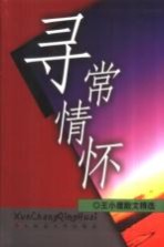 寻常情怀 王小鹰散文精选