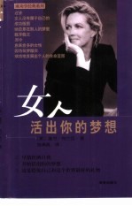 女人,活出你的梦想
