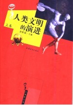 人类文明的演进