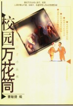 校园万花筒