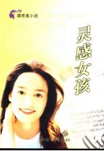 灵感女孩