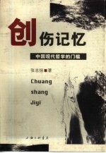 创伤记忆 中国现代哲学的门槛