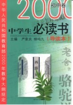 中学生必读 初中卷：导读本