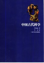 中国古代科学