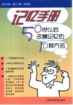 记忆手册 50岁以后改善记忆的10种方法